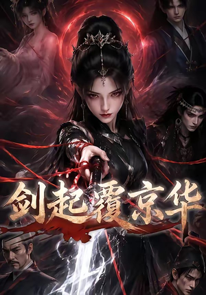 剑起覆京华（110集）精彩短剧上线