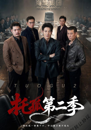 托孤第二季（70集）河马免费短剧