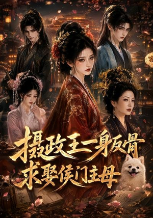 摄政王一身反骨，求娶侯门主母（61集）最火爆的短剧