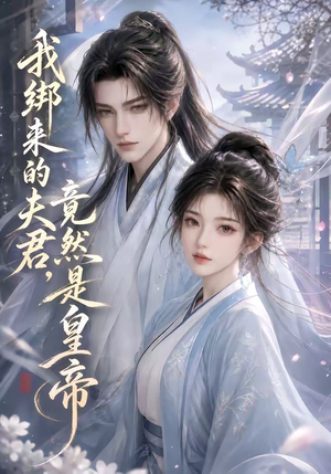 我绑来的夫君,竟然是皇帝(37集) 我绑来的夫君,竟然是皇帝(37集)民国短剧推荐