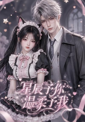 星辰予你，温柔予我（51集）短剧精彩绝伦