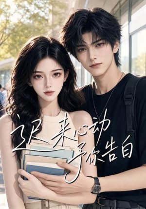 迟来心动予你告白(62集) 迟来心动予你告白(62集)红果短剧看全集