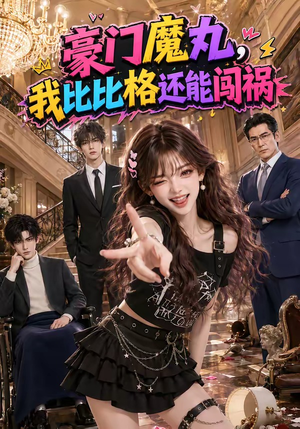 豪门魔丸,我比比格还能闯祸(102集) 豪门魔丸,我比比格还能闯祸(102集)短剧也太好看了