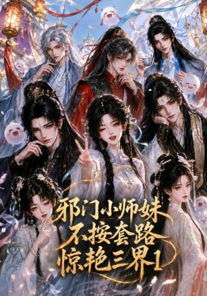 邪门小师妹不按套路惊艳三界1（115集）火热短剧抢先看