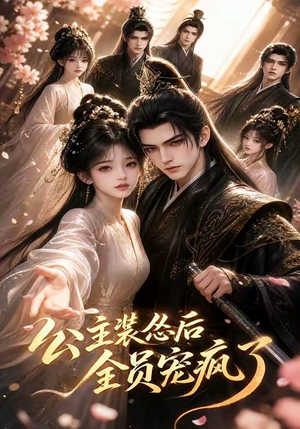 公主装怂后全员宠疯了(21集) 公主装怂后全员宠疯了(21集)甜宠短剧追到爽