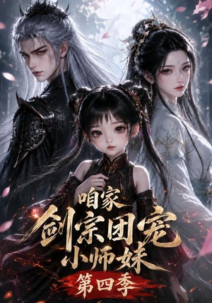咱家剑宗团宠小师妹第四季(更新至123集) 咱家剑宗团宠小师妹第四季(更新至123集)精彩短剧又来了