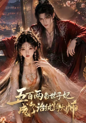 五百两的世子妃成了治纨绔大师(66集) 五百两的世子妃成了治纨绔大师(66集)短剧全集大结局