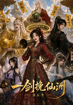 一剑挽仙洲第五季（351集）好看上头的短剧