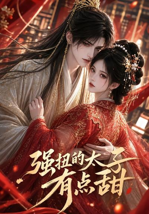 强扭的太子有点甜(42集) 强扭的太子有点甜(42集)精彩短剧来了