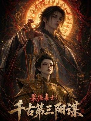 最强毒士:千古第三阳谋(141集) 最强毒士:千古第三阳谋(141集)80到100集