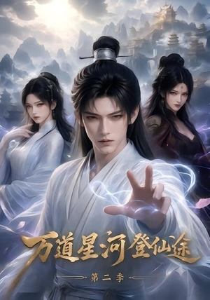 万道星河登仙途第二季（51集）流畅播放免费看