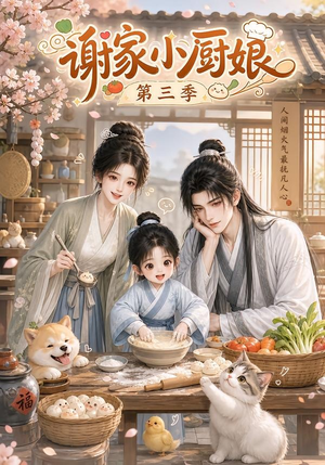 谢家小厨娘第三季(118集) 谢家小厨娘第三季(118集)更新时间一览表
