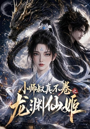 小师叔真不卷之龙渊仙姬(208集) 小师叔真不卷之龙渊仙姬(208集)短剧全集完整