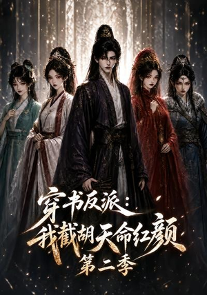 穿书反派:我截胡天命红颜第二季(318集) 穿书反派:我截胡天命红颜第二季(318集)这部短剧太好看