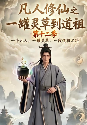 凡人修仙之一罐灵草到道祖第十二季(104集) 凡人修仙之一罐灵草到道祖第十二季(104集)这部短剧我爱了