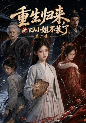重生归来,她四小姐不装了第二季(126集) 重生归来,她四小姐不装了第二季(126集)网盘在线观看