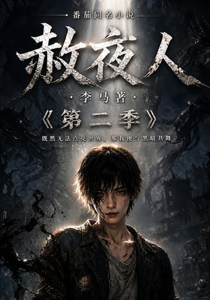 赦夜人：第二季（120集）短剧精彩绝伦