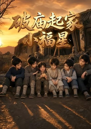 破庙起家小福星第二季(13集) 破庙起家小福星第二季(13集)最近很火的短剧