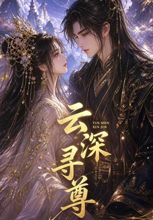 云深寻尊(39集) 云深寻尊(39集)短剧热播中