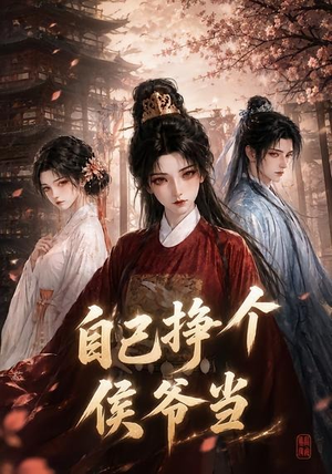 自己挣个侯爷当(68集) 自己挣个侯爷当(68集)上热门短剧