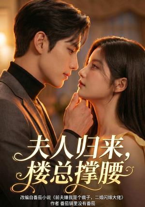 夫人归来，楼总撑腰（92集）精彩短剧来了