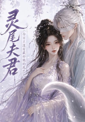 灵尾夫君：今日又没有藏好他的尾巴（40集）在哪看