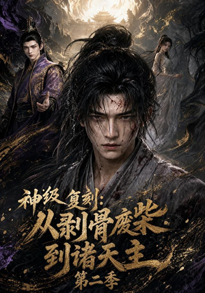 神级复刻:从剥骨废柴到诸天主第二季(50集) 神级复刻:从剥骨废柴到诸天主第二季(50集)免费观看全集