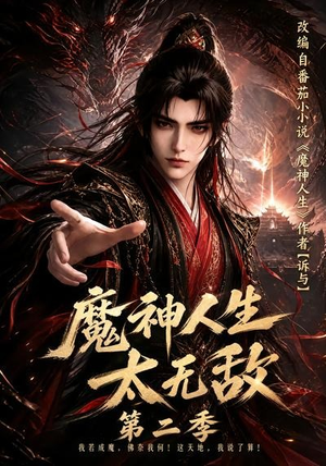 魔神人生太无敌第二季(108集) 魔神人生太无敌第二季(108集)360网盘观看