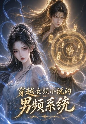 穿越女频小说的男频系统(60集) 穿越女频小说的男频系统(60集)红果免费短剧