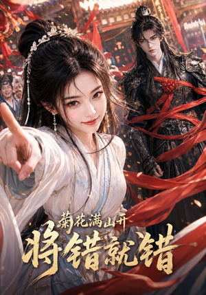 菊花满山开,将错就错(94集) 菊花满山开,将错就错(94集)最新热门短剧