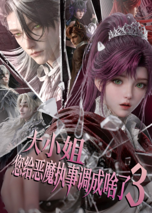 大小姐,您给恶魔执事调成啥了3(72集) 大小姐,您给恶魔执事调成啥了3(72集)短剧太好看了