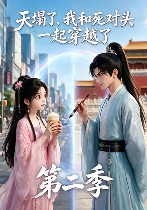 天塌了,我和死对头一起穿越了第二季(50集) 天塌了,我和死对头一起穿越了第二季(50集)免费热门短剧