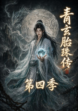 青玄胎珠传第四季（102集）口碑爆棚免费看