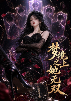梦境之上她无双(44集) 梦境之上她无双(44集)评价怎么样