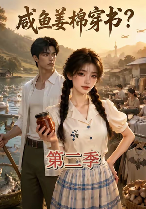 咸鱼姜棉穿书？第二季（168集）短剧在线看