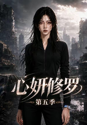 心妍修罗第五季（73集）短剧介绍