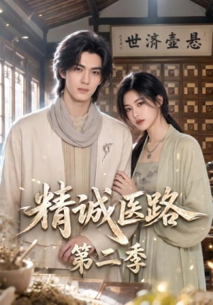 精诚医路第二季(106集) 精诚医路第二季(106集)女主谁演的