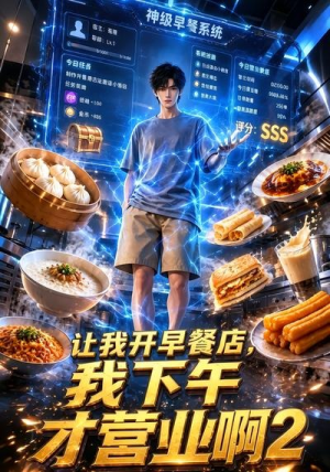 让我开早餐店，我下午才营业啊2（20集）夸克网盘观看