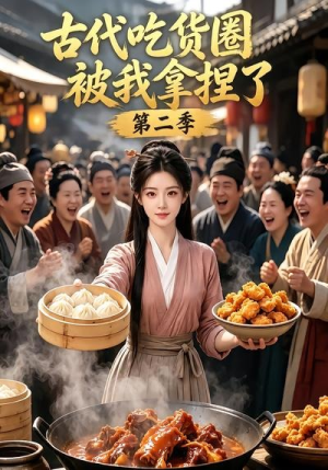 古代吃货圈被我拿捏了第二季(166集) 古代吃货圈被我拿捏了第二季(166集)热门短剧推荐