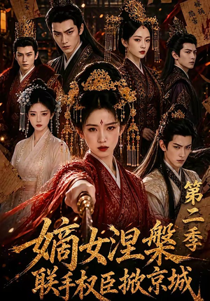 嫡女涅槃联手权臣掀京城第二季(142集) 嫡女涅槃联手权臣掀京城第二季(142集)集免费看短剧