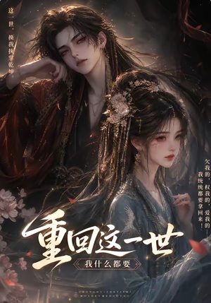 重回这一世,我什么都要(118集) 重回这一世,我什么都要(118集)免费短剧大全