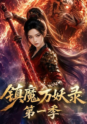 镇魔万妖录第一季(80集) 镇魔万妖录第一季(80集)一起看短剧