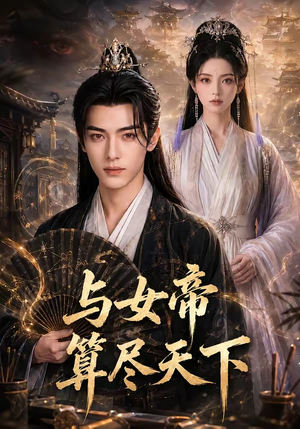 与女帝算尽天下(71集) 与女帝算尽天下(71集)高分佳作免费看