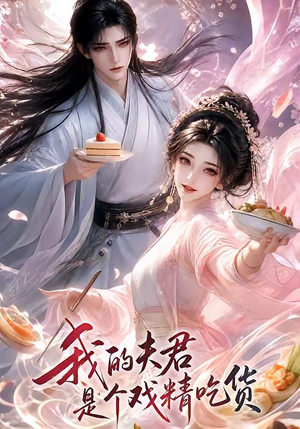 我的夫君是个戏精吃货（2集）短剧演员排行榜