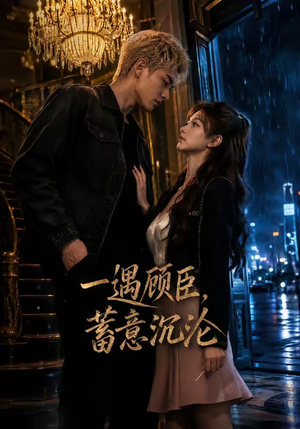 一遇顾臣,蓄意沉沦(60集) 一遇顾臣,蓄意沉沦(60集)短剧片段分享