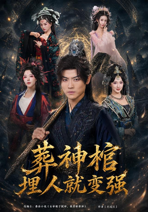 葬神棺,埋人就变强(82集) 葬神棺,埋人就变强(82集)经典回顾免费看