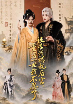 诬告我祸乱后宫，重活一世我不忍了（51集）最火短剧热播