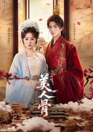 美人骨(135集) 美人骨(135集)精彩短剧看全集