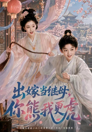 出嫁当继母,你熊我更虎(62集) 出嫁当继母,你熊我更虎(62集)80到100集