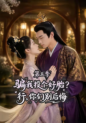 骗我投个好胎?行,你们别后悔第五季(80集) 骗我投个好胎?行,你们别后悔第五季(80集)让你一口气看完